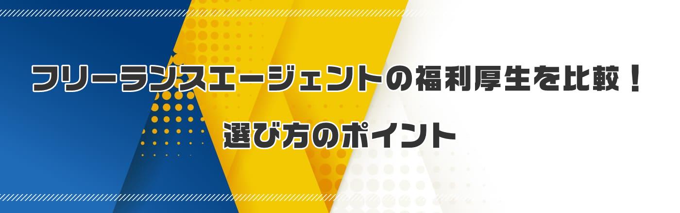 フリーランスエージェントの福利厚生を比較!選び方のポイント